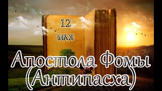 Апостол, Евангелие и Святые дня. Неделя 2-я по Пасхе, апостола Фомы (Антипасха). (12.05.24)