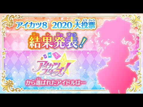 【アイカツ８ 2020大投票】５人目のアイドルを発表！！