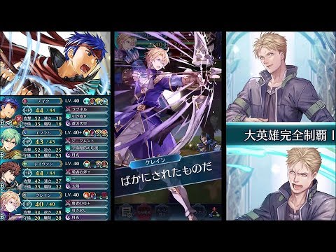 Feh 全員歩行の仲間で 白狼 ロイド インファナルをクリア 大英雄戦 Youtube