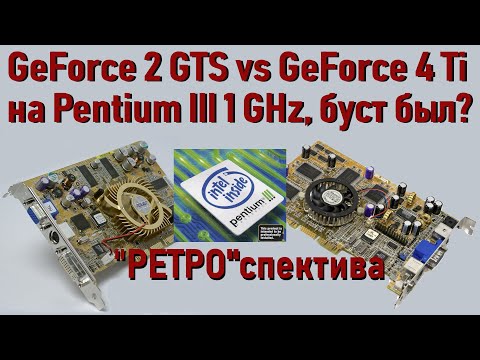 Видео: Ретро| Замена GeForce 2 GTS на GeForce 4 Ti 4200 на Pentium III, был ли буст в играх