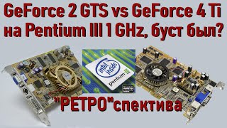 Ретро| Замена GeForce 2 GTS на GeForce 4 Ti 4200 на Pentium III, был ли буст в играх