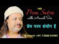 143 Prem Sutra | प्रेम परम संयोग है | Anant Sri