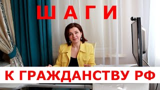 Этапы получения гражданства РФ для белорусов