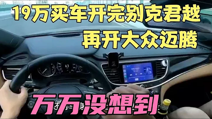 19萬買車開完別克君越，再開大眾邁騰，萬萬沒想到 - 天天要聞