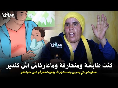 خديجة السلاوية كتقلب على ولدها من بعد معطاتو يتربى أيام الطيش والإنحراف