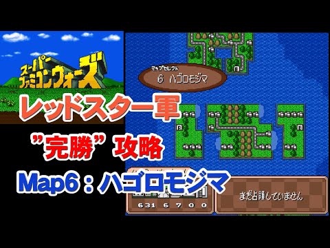 スーパーファミコンウォーズ 完勝 攻略 Map6 ハゴロモジマ レッドスター軍 Youtube