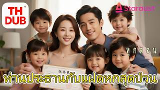 【พากย์ไทย】เด็กสาวถูกกลั่นแกล้งมีคืนหนึ่งกับคนแปลกหน้า ห้าปีต่อมาพบมหาเศรษฐีไม่รู้ว่าเขาคือพ่อของลูก!