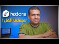 Fedora 36 | أهم الخطوات بعد تنصيب فيدورا