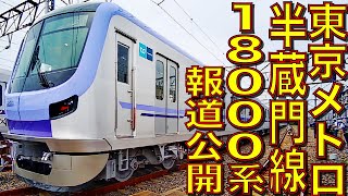 東京メトロ 半蔵門線 新型車両 18000系 報道公開