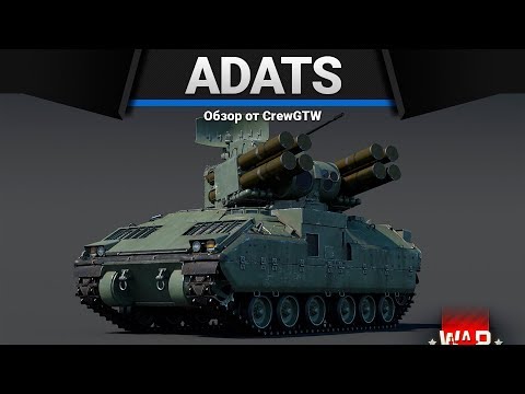 Видео: ADATS СЛИШКОМ ХОРОШО в War Thunder