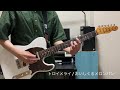 トロイメライ / おいしくるメロンパン ギターを弾きました