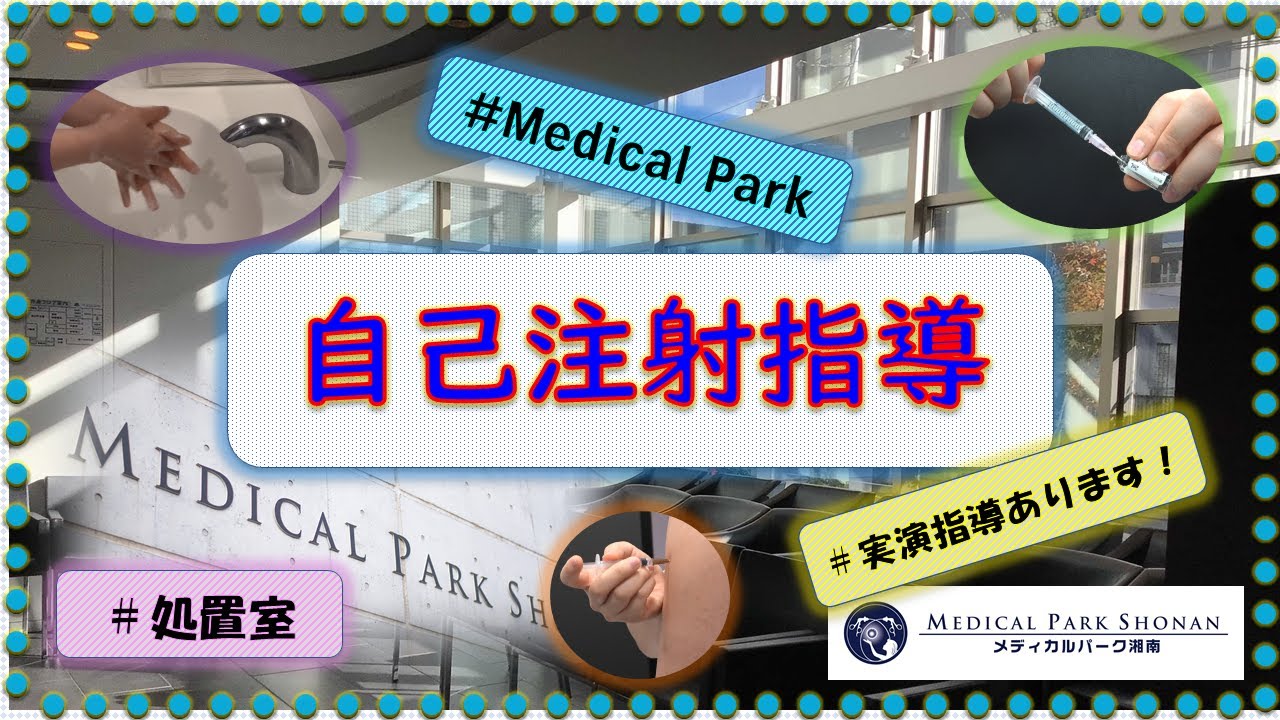 【自己注射指導】第14回MP湘南YouTube勉強会