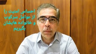 احساس امنیت را از عوامل سرکوب و خانواده هایشان بگیریم