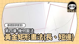 基礎圖學實習I_已知長邊、短邊畫黃金矩形(高解析+字幕講解) 