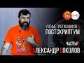 Александр Соколов. Учёные против Мифов 6. Постскриптум (Часть 2)