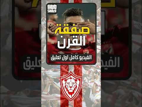 اخبار الزمالك اليوم 29 7 2022 الزمالك يحسم صفقة القرن علي طريقة عبد الله السعيد 