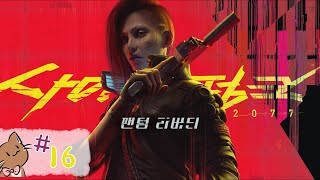 사이버펑크 2077 : Cyberpunk 2077 - 16