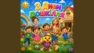 Download Lagu З Днем дошкілля