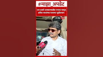 Gunratna Sadavarte : राज ठाकरे राजकारणातील नापास माणुस, अजित पवारांच्या पायाच्या धुळीसमान