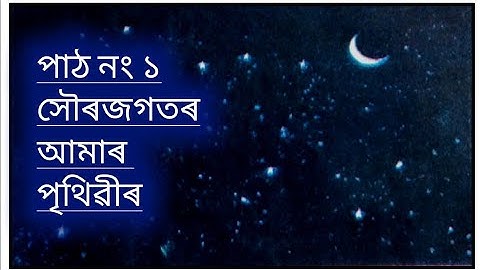 সৌৰজগতত আমাৰ পৃথিৱী । সমাজ বিজ্ঞান -ষষ্ঠ শ্ৰেণী । পাঠ নং-১(Part-3) SCERT । 6th Class। Social Science
