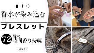 香るブレスレット 『 Laki+ 』- 香水を吹きかけると香りが2~3日持続。その秘密はナノレベルの穴が無数にあいた特許取得済み吸収性金属。スプレーした香水を閉じ込めて少しずつ放出し長く香ります。