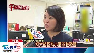 1070626柯「實力不夠　大小聲會被笑」　議員：不適當   YouTube 360p