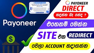 Payoneer හදන්න ක්‍රමයක් ද හෙව්වෙ ? | How to Create Payoneer account Sinhala | Payoneer Sinhala 2026