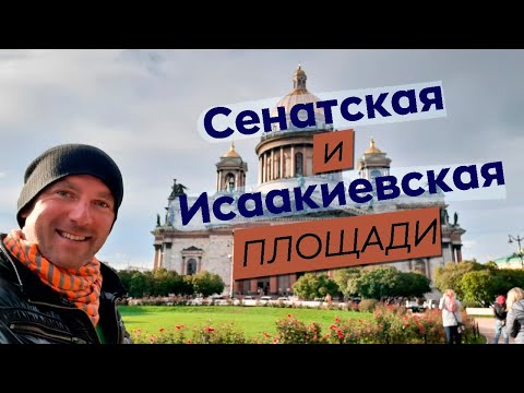 Сенатская и Исаакиевская площади