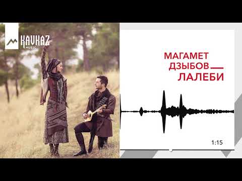 Магамет Дзыбов - Лалеби | KAVKAZ MUSIC