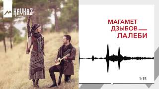 Магамет Дзыбов - Лалеби | KAVKAZ MUSIC