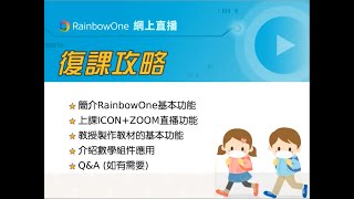 【復課攻略 直播回顧】ZOOM直播及製作教材的基本功能