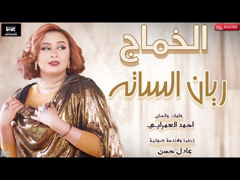 جديد ريان الساته الخماج اغاني سودانية 2022 