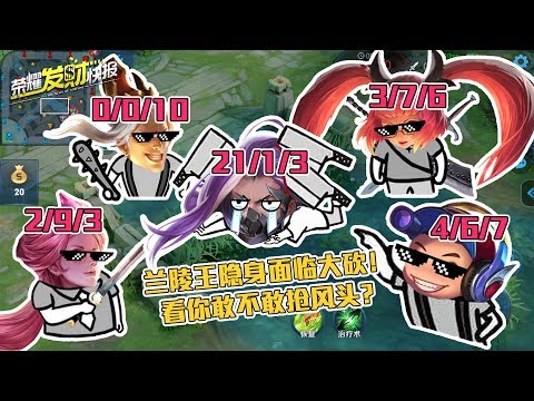 【荣耀发财快报】兰陵王隐身面临大砍，峡谷唯一一个“赏金流辅助”即将退出舞台？