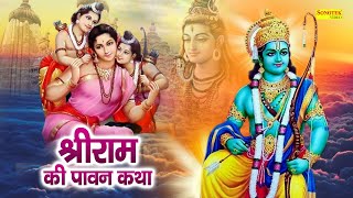 Ram Katha || राम कथा || Rakesh Kala || Hum Katha Sunate Ram Ki || Nonstop Ram Bhajan 2023