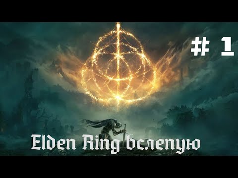 Видео: Elden Ring № 1. Качаем силу