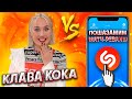 КЛАВА КОКА vs SHAZAM | Шоу ПОШАЗАМИМ | Матч-реванш