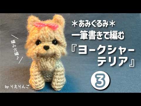 Amigurumi] A Yorkshire Terrier knitted in one continuous line