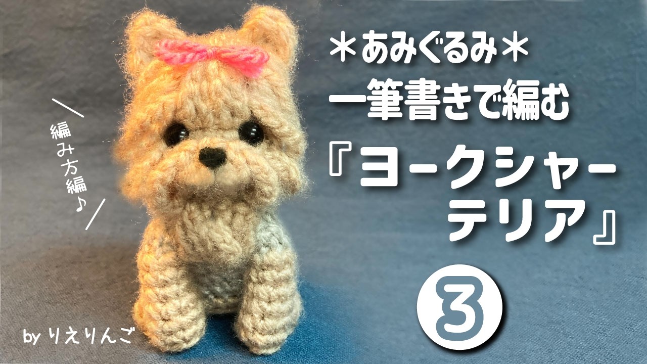Amigurumi] A Yorkshire Terrier knitted in one continuous line