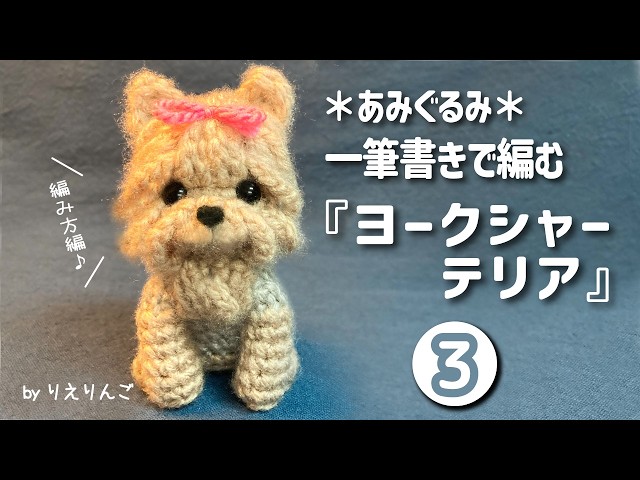Amigurumi] A Yorkshire Terrier knitted in one continuous line