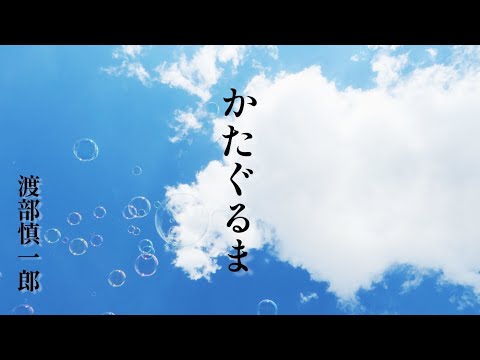 【かたぐるま/渡部慎一郎】シンガーソングライター オリジナル曲 各種音楽サイト配信中(Music Video Dolphin Island ver.)