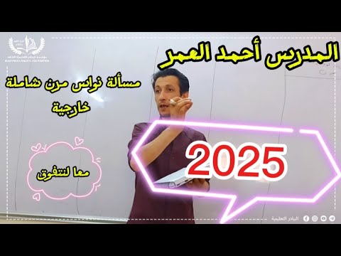 مسأله داعمه ١ نواس مرن ٢٠٢٥