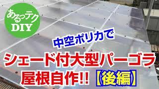 Diy シェード付大型パーゴラ屋根自作 後編 Youtube Diy シェード付大型パーゴラ屋根自作 後編 Youtube