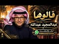                                عبدالمجيد عبدالله   قالوها حالتي