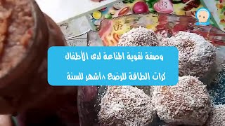 كرات الطاقة للرضع /وصفة لزيادة الوزن لدى الأطفال / وصفة تقوية المناعة لدى الأطفال/غيث كيعاوني فسلو