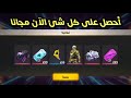 فري فاير| شرح حدث الإبادة 😱 طريقة تجميع التوكن / للحصول على جميع الهدايا المجانية🔥 فري فاير| شرح حدث الإبادة 😱 طريقة تجميع التوكن / للحصول على جميع الهدايا المجانية🔥