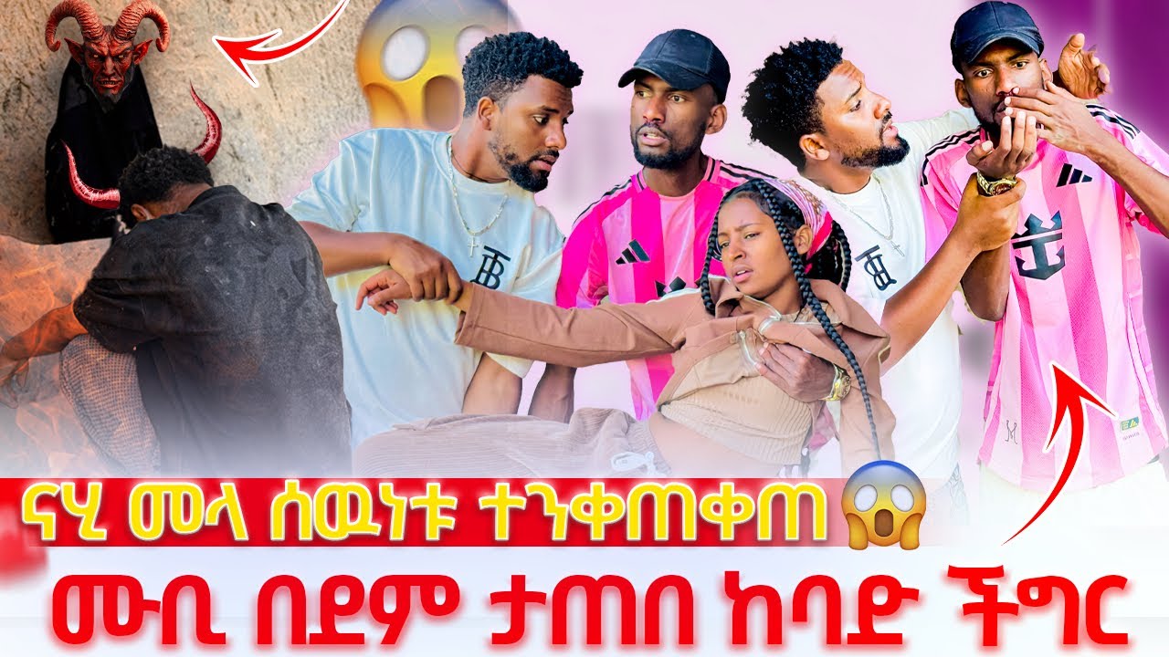 ሙቢ በደም ደም በደም ሆነ😱 ናሂ መላ ሰዉነቱ ተንቀጠቀጠ ከባድ ችግር ተፈጠረ 😭😭