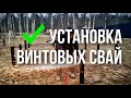 Установка винтовых свай для фундамента. Монтаж свайно-винтового фундамента.