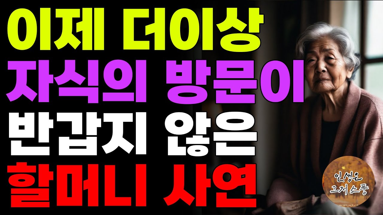 Outline Video 이제 더 이상 자식의 방문이 반갑지 않은 할머니…돈줄때만 찾아오는 아들과 며느리에 어머니는 웁니다. | 노후 | 실화 | 사연 | 자식 | 오디오북