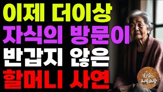 이제 더 이상 자식의 방문이 반갑지 않은 할머니…돈줄때만 찾아오는 아들과 며느리에 어머니는 웁니다.  | 노후 | 실화 | 사연 | 자식 | 오디오북