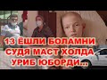 Боламни Юкори Чирчик фукоролик судяси у́з автосида уриб юборди. Энди боламни такдирига бефарк...